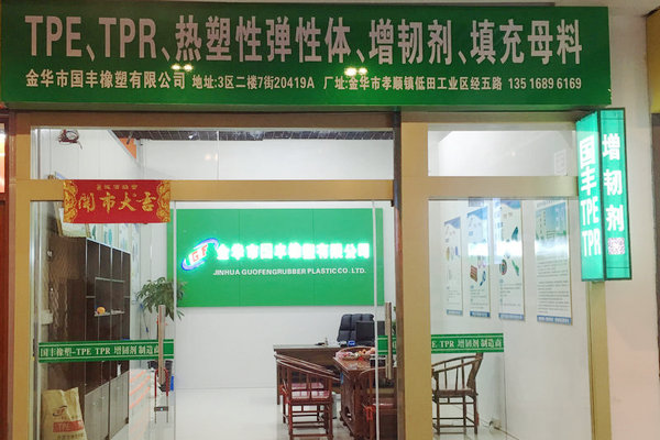 爭(zhēng)做tpe原料生產(chǎn)廠家中的C位選手，實(shí)力工廠【國(guó)豐橡塑】
